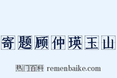 寄题顾仲瑛玉山是什么意思的图片